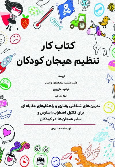 کتاب کار تنظیم هیجان کودکان